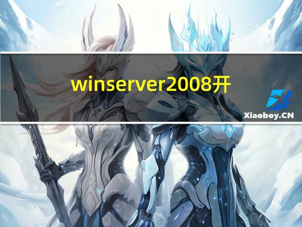 winserver2008开机密码忘记的相关图片