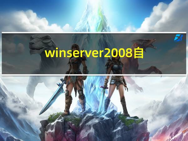 winserver2008自动重启的相关图片