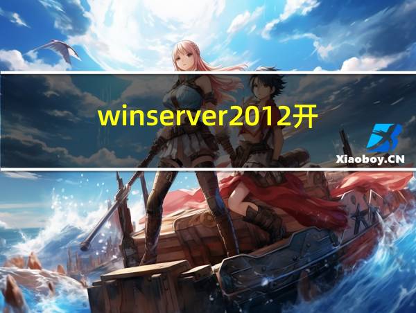 winserver2012开启telnet服务的相关图片