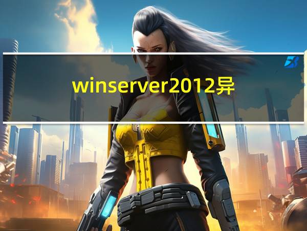 winserver2012异常重启的相关图片