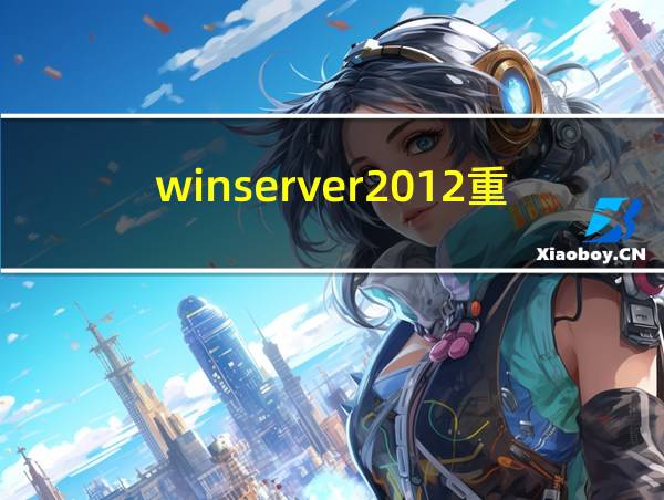 winserver2012重启命令的相关图片