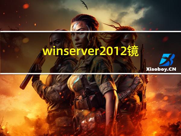 winserver2012镜像的相关图片