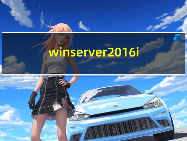 winserver2016iis安装的相关图片