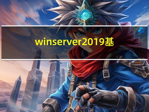 winserver2019基础版的相关图片