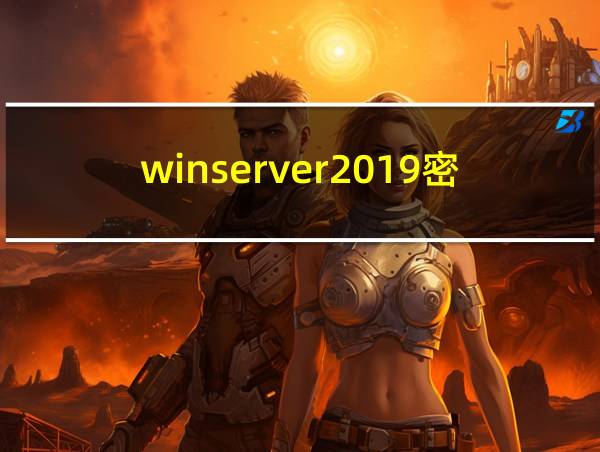 winserver2019密钥的相关图片