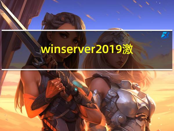 winserver2019激活码的相关图片