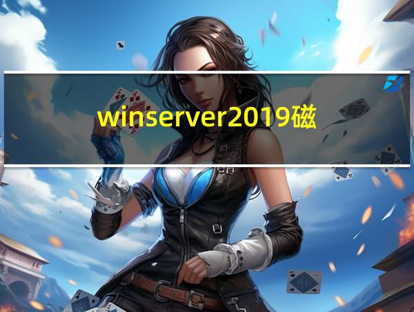 winserver2019磁盘管理的相关图片