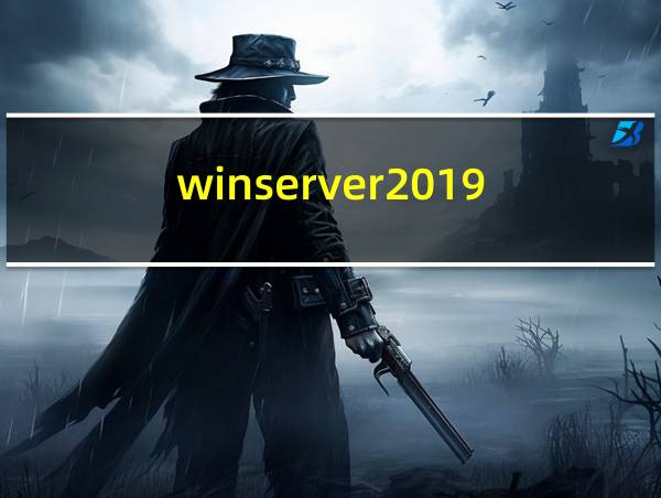 winserver2019的相关图片