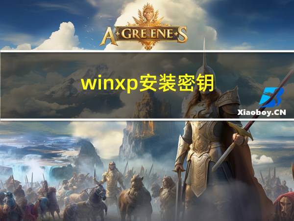 winxp安装密钥的相关图片