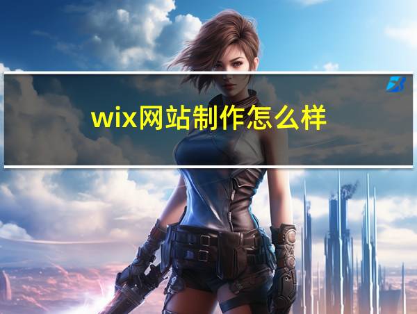 wix网站制作怎么样的相关图片