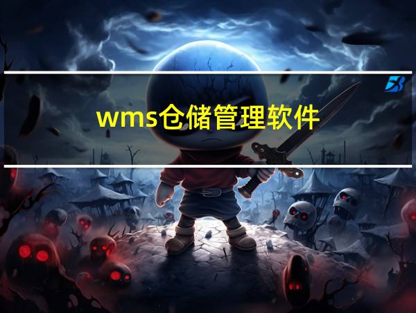 wms仓储管理软件的相关图片