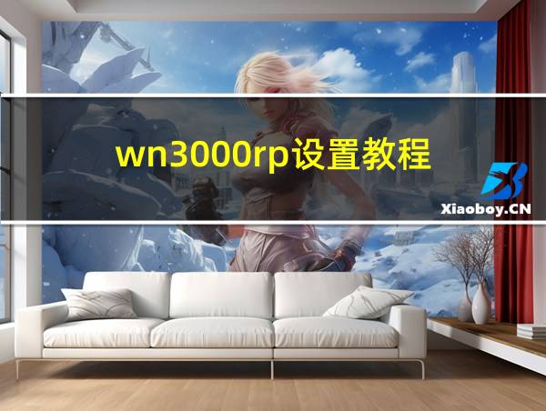 wn3000rp设置教程的相关图片