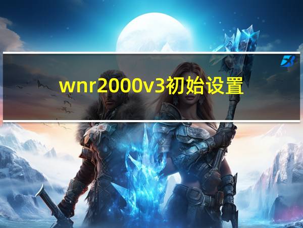 wnr2000v3初始设置的相关图片