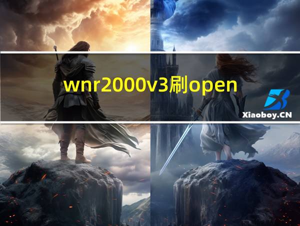 wnr2000v3刷openwrt的相关图片