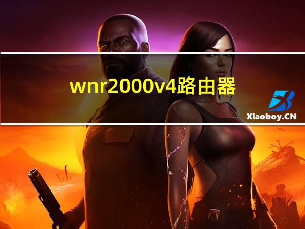 wnr2000v4路由器的相关图片