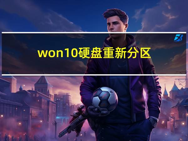 won10硬盘重新分区的相关图片