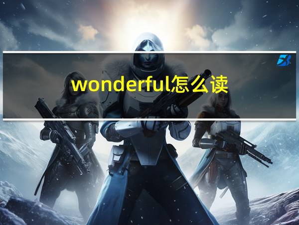 wonderful怎么读的相关图片