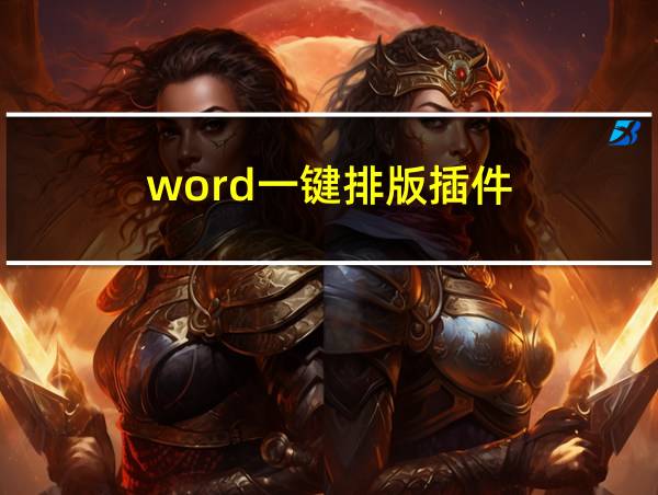 word一键排版插件的相关图片