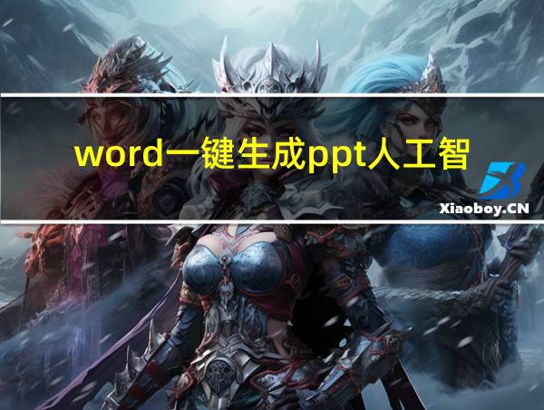 word一键生成ppt人工智能的相关图片