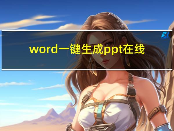 word一键生成ppt在线的相关图片