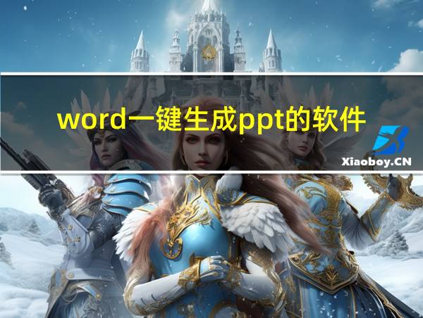 word一键生成ppt的软件的相关图片