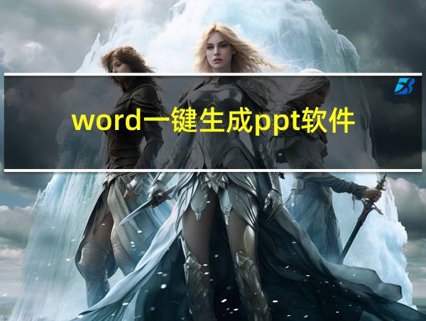 word一键生成ppt软件的相关图片