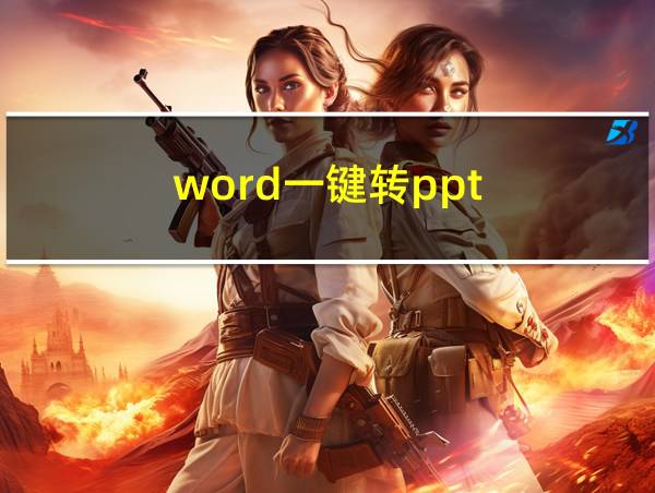 word一键转ppt的相关图片