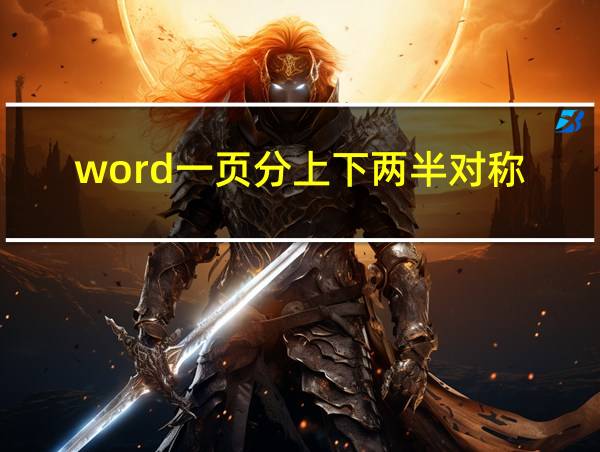 word一页分上下两半对称的相关图片