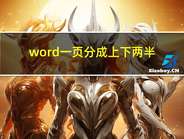 word一页分成上下两半的相关图片