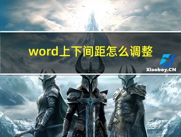 word上下间距怎么调整的相关图片