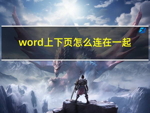 word上下页怎么连在一起的相关图片