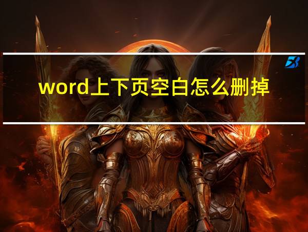 word上下页空白怎么删掉的相关图片