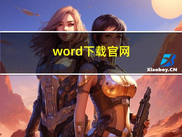 word下载官网的相关图片