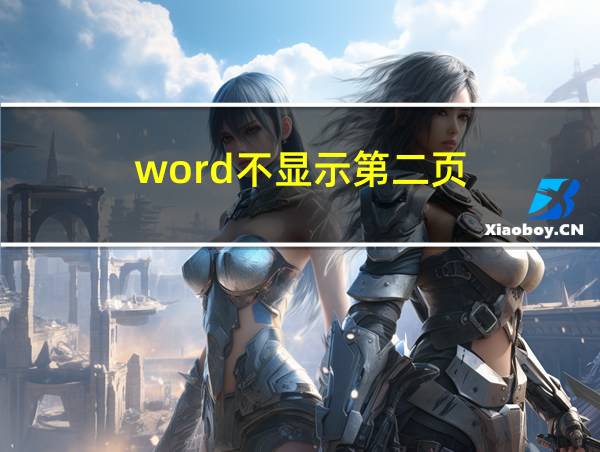 word不显示第二页的相关图片