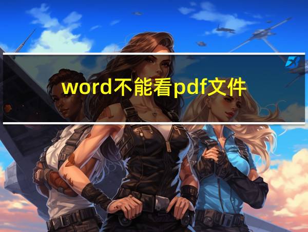 word不能看pdf文件的相关图片