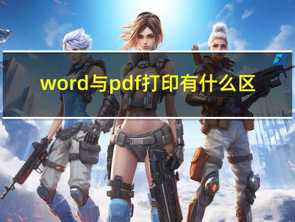 word与pdf打印有什么区别的相关图片