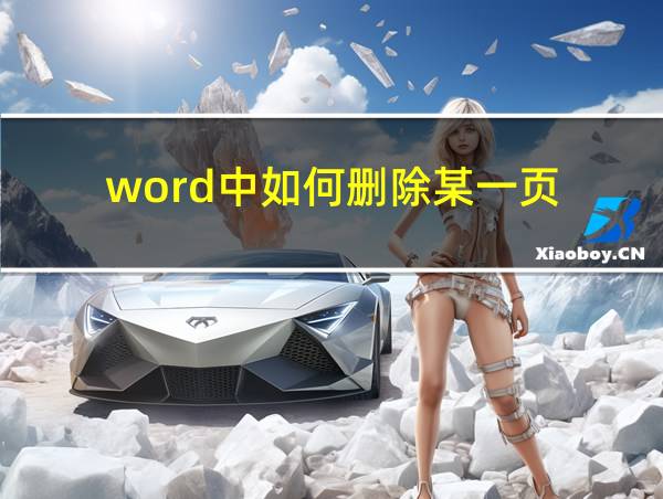 word中如何删除某一页的相关图片