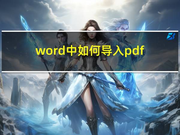 word中如何导入pdf的相关图片