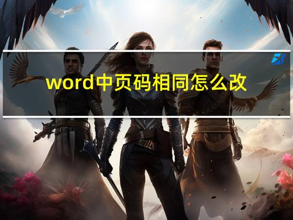 word中页码相同怎么改的相关图片