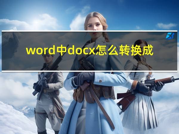 word中docx怎么转换成doc的相关图片