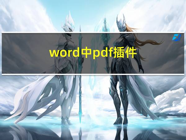 word中pdf插件的相关图片