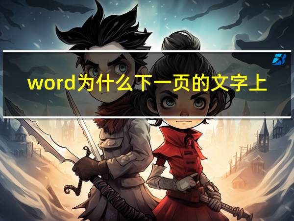 word为什么下一页的文字上不去的相关图片