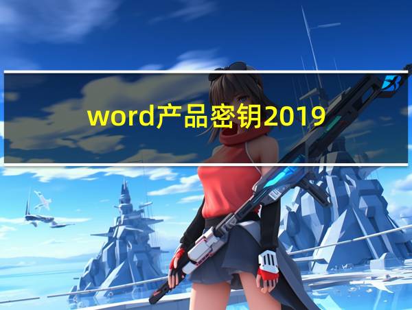 word产品密钥2019的相关图片