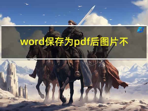 word保存为pdf后图片不显示的相关图片