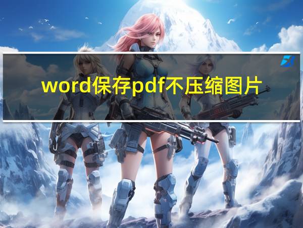 word保存pdf不压缩图片的相关图片