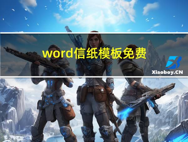 word信纸模板免费的相关图片