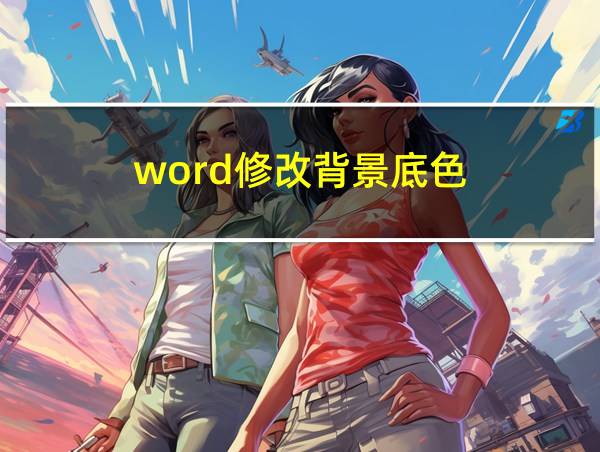 word修改背景底色的相关图片