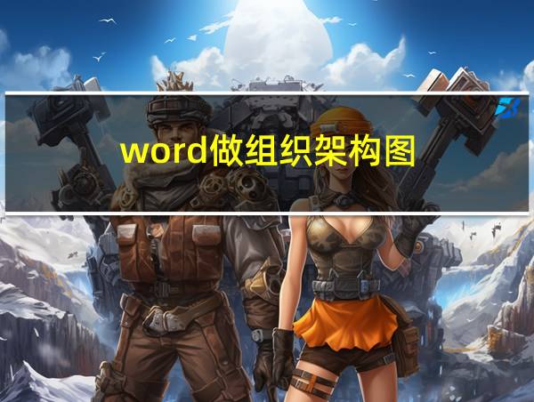 word做组织架构图的相关图片