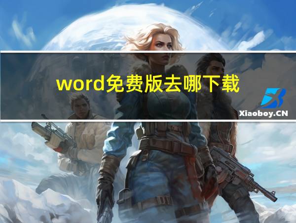 word免费版去哪下载的相关图片