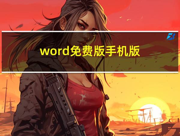 word免费版手机版的相关图片